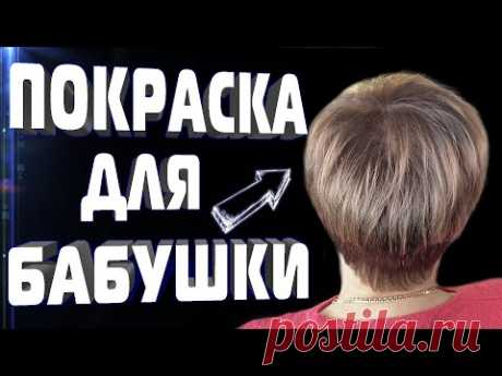 ОКРАШИВАНИЕ СЕДЫХ ВОЛОС в ДОМАШНИХ УСЛОВИЯХ