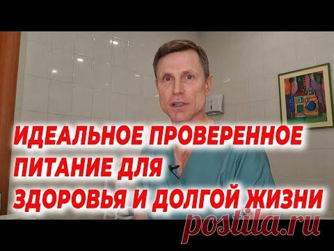 Идеальное проверенное питание для здоровья и долгой жизни