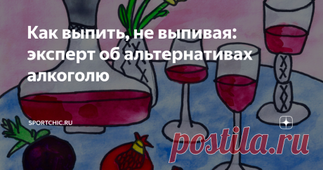 Как выпить, не выпивая: эксперт об альтернативах алкоголю Сколько медики ни говорят, что лучше не выпивать во время карантина – это снижает иммунитет и еще больше усиливает депрессию и эмоциональный раздрай, но рука так и тянется к рюмочке, а то и бутылочке.