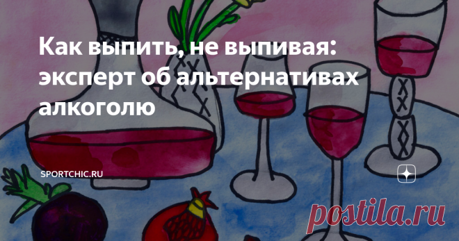 Как выпить, не выпивая: эксперт об альтернативах алкоголю Сколько медики ни говорят, что лучше не выпивать во время карантина – это снижает иммунитет и еще больше усиливает депрессию и эмоциональный раздрай, но рука так и тянется к рюмочке, а то и бутылочке.