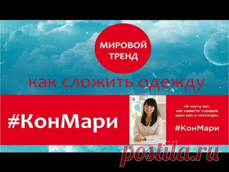 КАК СЛОЖИТЬ ОДЕЖДУ. Метод КонМари / How to Fold Clothes. KonMari Method #КонМари #KonMari