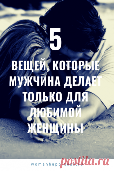 5 вещей, которые мужчина делает только для своей любимой
В жизни есть определенные способы узнать, что мужчина любит вас. Это видно поступкам – тем, которые совершаются не для каждой. Их, конечно, много, но вот 5 основных, которые мужчина делает только для женщины, которую любит. Кликайте на фото ⤴ , чтобы прочитать полностью