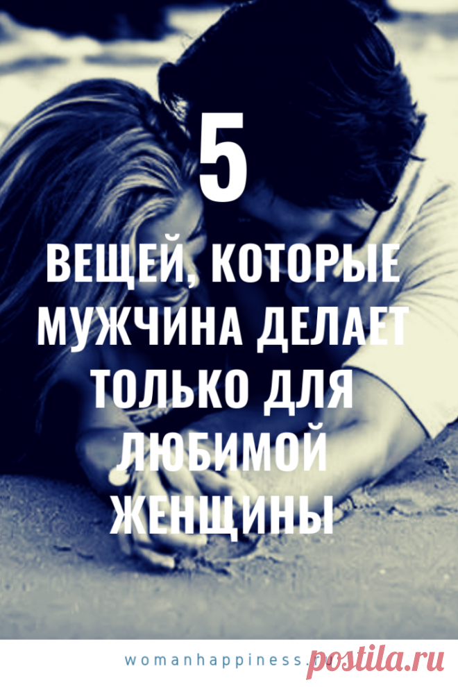 5 вещей, которые мужчина делает только для своей любимой
В жизни есть определенные способы узнать, что мужчина любит вас. Это видно поступкам – тем, которые совершаются не для каждой. Их, конечно, много, но вот 5 основных, которые мужчина делает только для женщины, которую любит. Кликайте на фото ⤴ , чтобы прочитать полностью