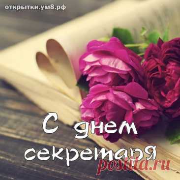 Ты секретарь, ты центр вселенной,
Об этом всем уже известно,
Пускай в приемной от улыбок
И слов хороших будет тесно.