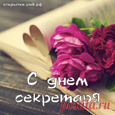 Ты секретарь, ты центр вселенной,
Об этом всем уже известно,
Пускай в приемной от улыбок
И слов хороших будет тесно.