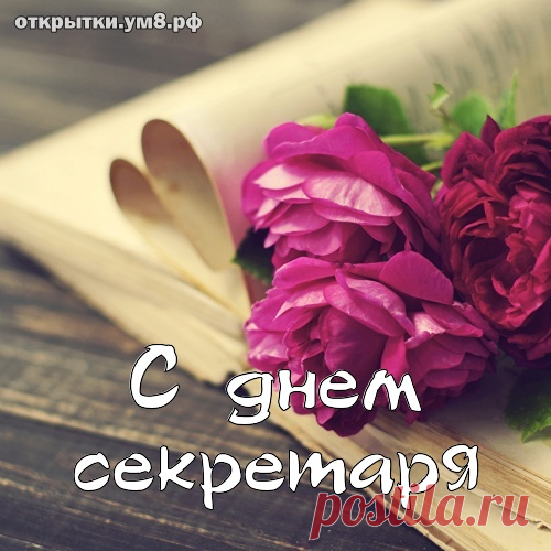 Ты секретарь, ты центр вселенной,
Об этом всем уже известно,
Пускай в приемной от улыбок
И слов хороших будет тесно.