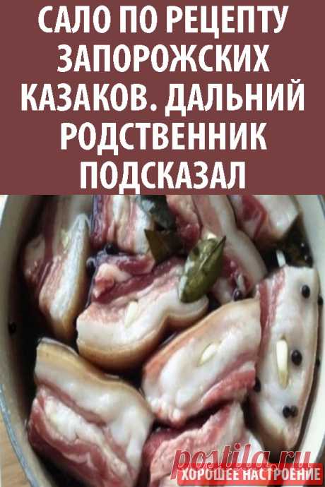 Сало по рецепту запорожских казаков. Дальний родственник подсказал