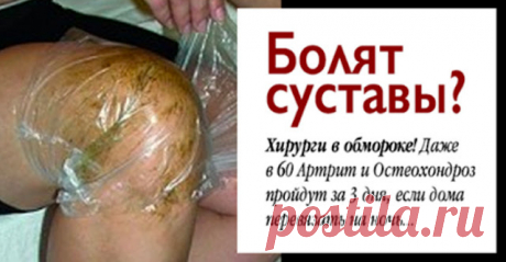 =ХИРУРГИ В ОБМОРОКЕ! ДАЖЕ В 60 АРТРИТ И ОСТЕОХОНДРОЗ ПРОЙДУТ ЗА 3 ДНЯ, ЕСЛИ ДОМА ПЕРЕВЯЗАТЬ НА НОЧЬ...=