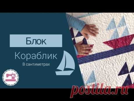 Пэчворк Блок Кораблик - Мастер-Класс в сантиметрах