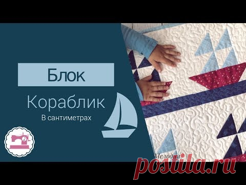 Пэчворк Блок Кораблик - Мастер-Класс в сантиметрах