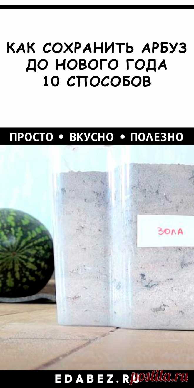 Недавно проводила эксперимент. Решила сохранить арбуз до Новый года. А так как способов сохранения множество нужно было проверить каждый. Я так и сделала. Купила несколько арбузов и начала эксперимент.