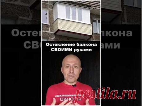 Остекление балкона своими руками #ЭлитБалконМосква #ПолезноеОтЭлитБалкон