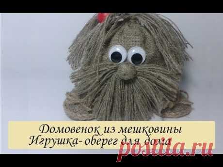 Кукла оберег домовой из мешковины своими руками/Сама Я mk