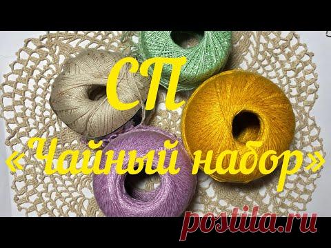 СП «Чайный набор»