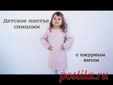 Детское платье спицами с ажурным низом/Baby dress knitting with openwork hem