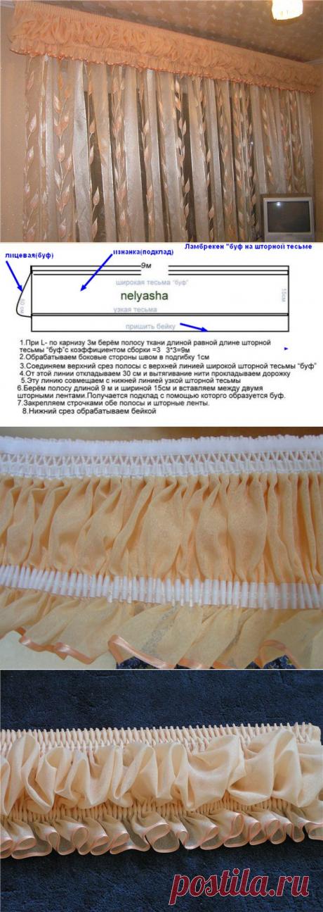 ЛАМБРЕКЕН "БУФ" на шторных лентах ! Жёсткие ламбрекены, сваги - это всё, конечно, красиво и помпезно,но иногда хочется чего-нибудь лёгкого и необычного !.. Ощущение воздушности !