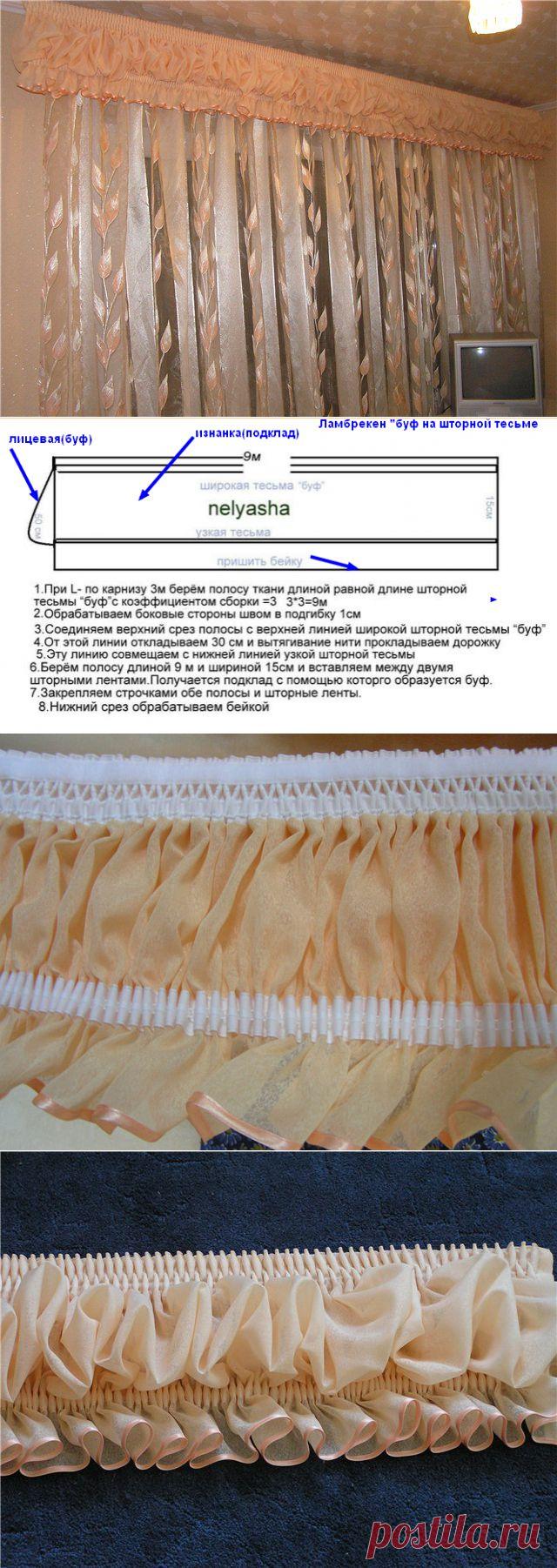 ЛАМБРЕКЕН  "БУФ" на шторных лентах !  Жёсткие ламбрекены, сваги - это всё, конечно, красиво и помпезно,но иногда хочется чего-нибудь лёгкого и необычного !..   Ощущение  воздушности !