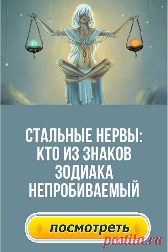 Стальные нервы: кто из знаков Зодиака непробиваемый.Лишь небольшое количество людей может похвастаться своей выдержкой и крепкими нервами, которые позволяют легко переносить различные неприятности. Наследственность играет особую роль в создании стальной нервной системой. Часто такие люди становятся непробиваемые, поэтому без проблем противостоят раздражителям. Астрология выделила всего 4 знака зодиака, стойко переносящие стресс.