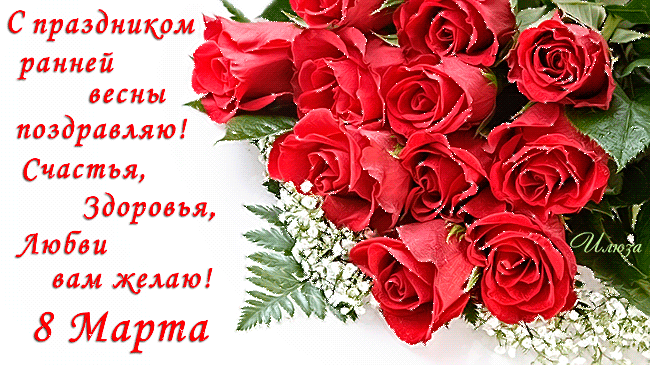 Открытка со стихами к празднику с 8 марта - анимационные открытки и картинки Открытка со стихами к празднику с 8 марта - 8 марта анимационные блестящие картинки и открытки для поздравления