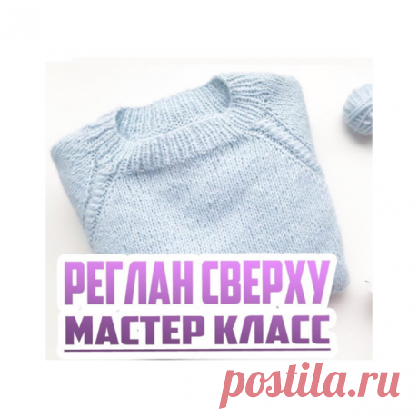 Мастер-Класс: Реглан Сверху | Вязание спицами, описания, схемы | Яндекс Дзен