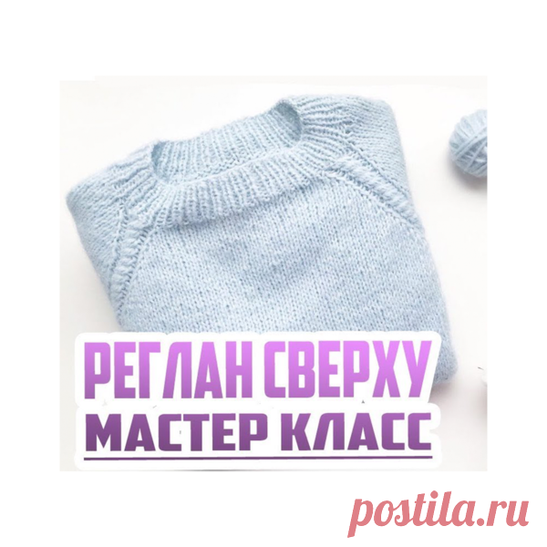 Мастер-Класс: Реглан Сверху | Вязание спицами, описания, схемы | Яндекс Дзен