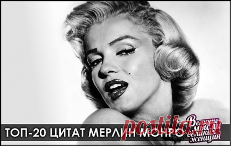 Цитаты Мерлин Монро | Великие мысли Великих женщин | Группы Мой Мир