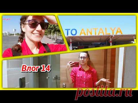 #14 Ура! Мы в Турции! Ищем жилье и симки! Не всё оказалось гладко🤦