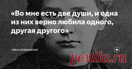 «Во мне есть две души, и одна из них верно любила одного, другая другого» Из-за неё стрелялись два поэта Волошин и Гумилев, обои делали ей предложение, обоим отказала, выйдя замуж из жалости за инженера Васильева, о котором Волошин писал: «Это юноша бесконечной доброты и самоотвержения, который бесконечно любит ее. Но кроме сердца у него нет ничего – ни ума, ни лица».
Лиля Дмитриева была некрасива, полновата к тому же хромала, но всегда была окружена мужским