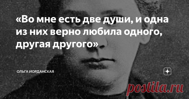 «Во мне есть две души, и одна из них верно любила одного, другая другого» Из-за неё стрелялись два поэта Волошин и Гумилев, обои делали ей предложение, обоим отказала, выйдя замуж из жалости за инженера Васильева, о котором Волошин писал: «Это юноша бесконечной доброты и самоотвержения, который бесконечно любит ее. Но кроме сердца у него нет ничего – ни ума, ни лица».
Лиля Дмитриева была некрасива, полновата к тому же хромала, но всегда была окружена мужским