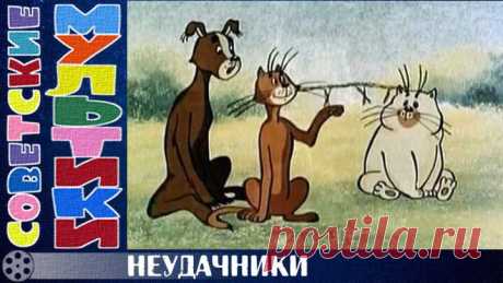м/ф «Неудачники» (1983 год)