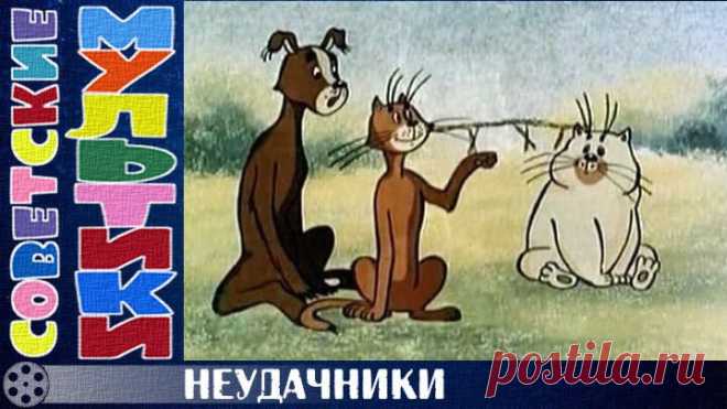 м/ф «Неудачники» (1983 год)