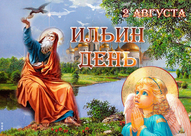 В году есть уникальный праздник —
Он месяц август начинает.
В народе «Ильин день» зовется,
Сезон купания закрывает.
