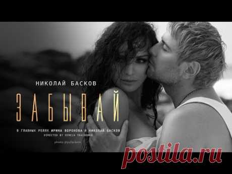 Клип Николай Басков – Забывай