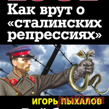 1. Сталинские репрессии - выдумка...  2. 1937 год - МИФЫ и РЕАЛЬНОСТЬ. 3. Вассерман разоблачает мерзавца и предателя Родины соЛЖЕницына.!!!