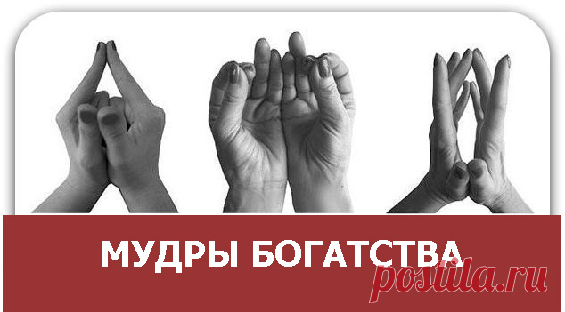Мудры богатства
