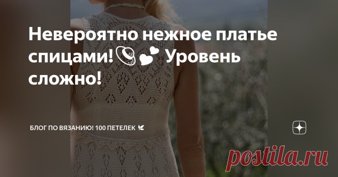 Невероятно нежное платье спицами!👒💕 Уровень сложно! Добрый день!  Вы на канале по вязанию спицами и крючком💕  Меня зовут Наталья, и я очень рада видеть вас на своём канале! Добро пожаловать! Дорогие мои подписчики и гости моего канала сегодня я к вам с невероятной красоты платьем связанным спицами! Такие изделия - это редкость, и их смело можно назвать роскошью!  Работа выполнена спицами скорее всего 2.0, может быть и меньше, благодаря этому оно получилось нежное как кр...