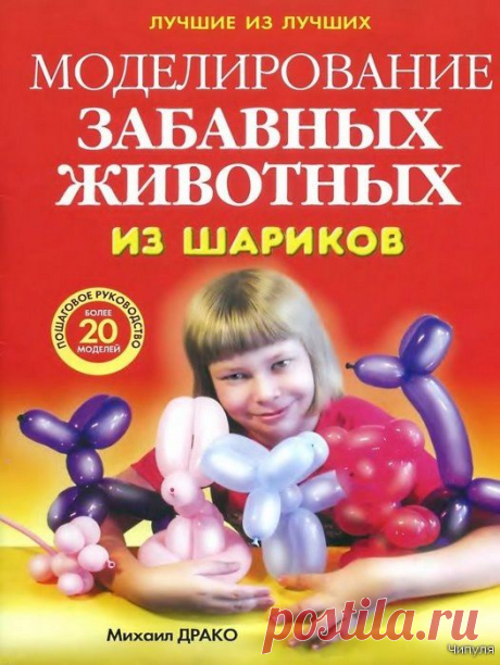 Книга: Моделирование забавных животных из шариков. Пошаговое руководство, более 20 моделей.