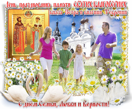 Петр и Феврония — святые богословы,
Что знали точно — истина в любви.
Они любили. Мыслили любовью,
Ведь знали точно силу доброты.