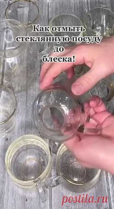 Как отмыть стеклянную посуду до блеска ✨