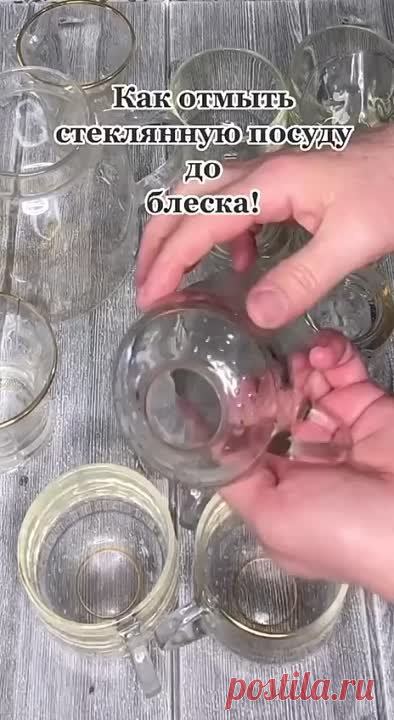 Как отмыть стеклянную посуду до блеска ✨