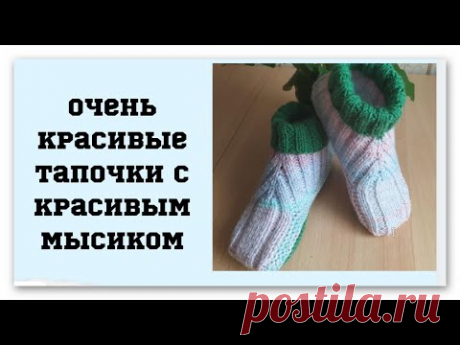 Сама придумала, сама связала. Пролучилось неплохо. Очень красивые тапочки с красивым мысиком