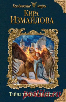 Читать книгу «Тайна третьей невесты. Кира Измайлова» . Жанр Фантастика и Фэнтези