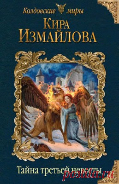 Читать книгу «Тайна третьей невесты. Кира Измайлова» . Жанр Фантастика и Фэнтези