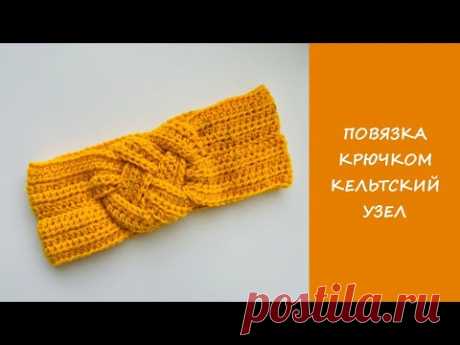 Повязка на голову крючком кельтский узел |  Повязка за час супер просто и быстро
