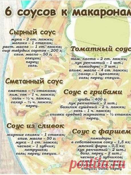 соусы к макаронам