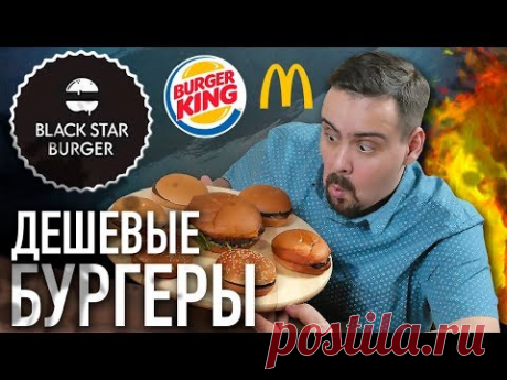 ДЕШЕВЫЕ БУРГЕРЫ. Батл: Black star burger / Mcdonalds / Burger King