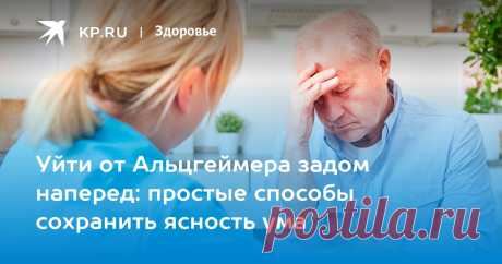 Уйти от Альцгеймера задом наперед: простые способы сохранить ясность ума Невролог Махнович перечислила три упражнения для профилактики Альцгеймера