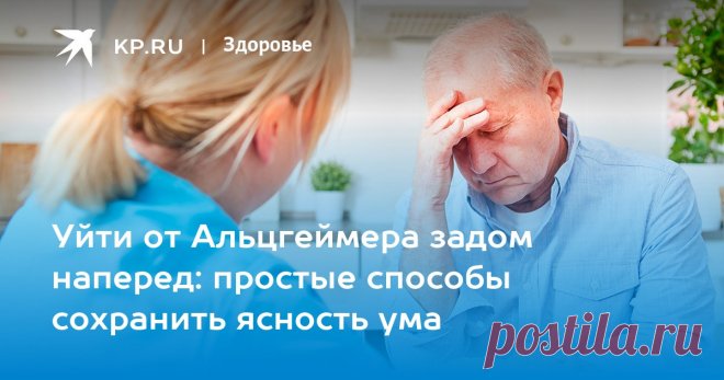 Уйти от Альцгеймера задом наперед: простые способы сохранить ясность ума Невролог Махнович перечислила три упражнения для профилактики Альцгеймера