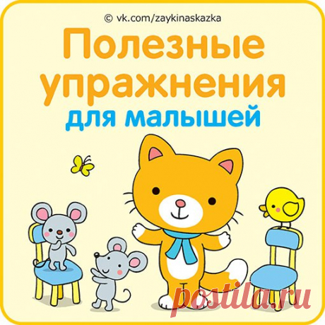 ПОЛЕЗНЫЕ УПРАЖНЕНИЯ 
В ПОВСЕДНЕВНОЙ ЖИЗНИ
(Система Марии Монтессори для детей 3-4 лет) 

В списке упражнений в повседневной жизни собраны материалы, с помощью которых дети учатся ухаживать за собой и своими вещами. Дети упражняются в пеpecыпании, переливании, классификации и сортировке, приготовлении пищи, уходе за животными и ручном труде. 

• Упражнения со стулом
Нужно научить ребенка осторожно носить стул, тихо ставить его на пол, спокойно садиться и вставать.

• Коврик...