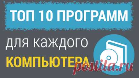 Какие программы нужны для компьютера? Советы начинающим